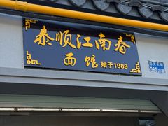 -泰顺江南春面馆