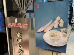 -道道鲜·崇明私房菜(五角场店)
