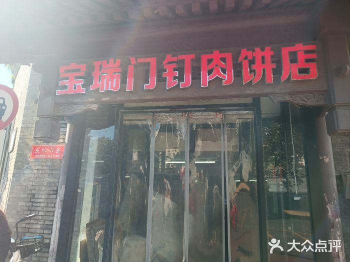 宝瑞门钉肉饼店图片