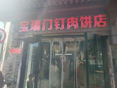 -宝瑞门钉肉饼店