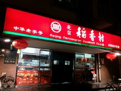 android_upload_pic-北京稻香村(丰管路店)