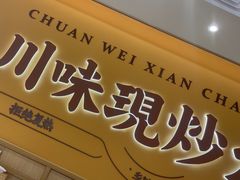 -乡村基·川味现炒大王(熙悦天街店)