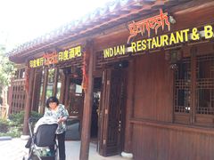 -甘尼仕印度餐厅酒吧(斜塘老街店)