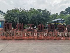 -柳州工业博物馆