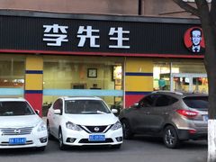 -李先生牛肉面大王(东铁营店)
