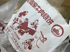 -穆得·老周家牛肉烧饼(普利街店)