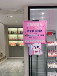 -咪咪专业脱毛连锁机构