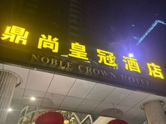 -无锡鼎尚皇冠酒店