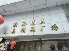 -一德国际玩具文具精品广场(德兴苑店)