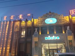 -哈啾嗨·新概念蒙餐(红星新城店)