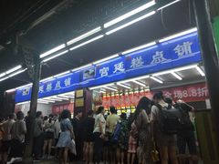 门面-宫廷糕点铺