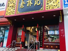 门面-蔡林记(黄鹤楼店)