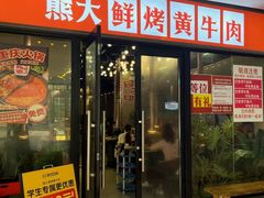 -熊大·鲜烤黄牛肉(五山店)