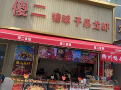 -傻二炒货龙虾(李沧旗舰店)