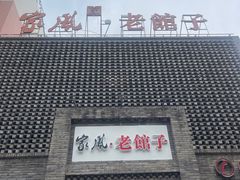 -百年家风·老馆子(东风店)