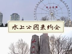 -天津水上公园