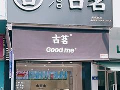 门面-古茗(吉祥北街店)