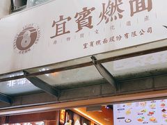 -贰拾捌味·宜宾燃面(春熙路旗舰店)