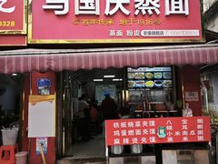 -马国庆蒸面(鼓楼街店)
