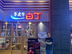 -姜虎东白丁烤肉(苏州中心店)
