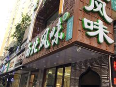 门面-清真西北风味餐厅