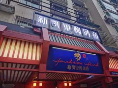 门面-新凯里酸汤鱼(飞山街店)