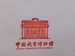 -中国钱币博物馆