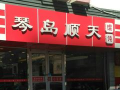 门面-琴岛顺天馄饨(漳州二路店)