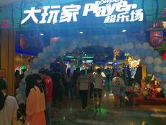 -大玩家超乐场(万达广场苏州吴中店)