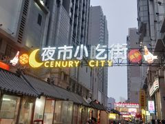-中北世纪城夜市小吃街CENURY CITY