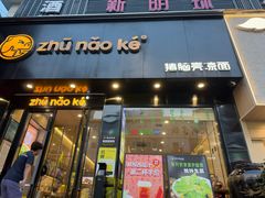 -猪脑壳凉面(南正街店)