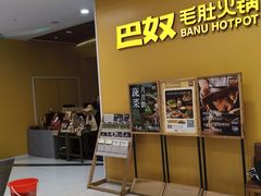 -巴奴毛肚火锅(悠唐购物中心店)