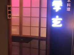 门面-季玄精致日本料理自助餐(闸北公园店)