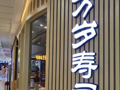 -采御鲜·回转寿司(汕头万达店)