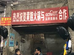 门面-渝味黄姐火锅(黄泥村店)