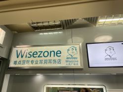 -Wisezone唯点穿耳打耳洞专业国际连锁品牌
