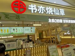 -书亦烧仙草(万家丽一店)