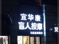 -宜华康盲人按摩(马连洼旗舰店)