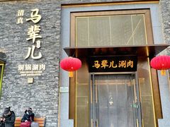 -牛街·马辈儿涮肉(牛街总店)
