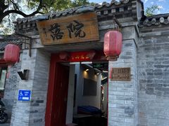 -院落新京菜·烤鸭(地安门店)