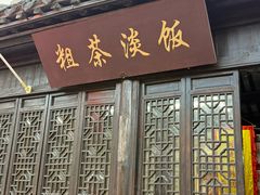 -粗茶淡饭(东关街店)