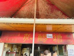 门面-张醪糟