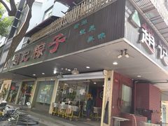 -赵记粽子(司前街店)