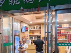 门面-乡亲鹅肉城(吴江店)