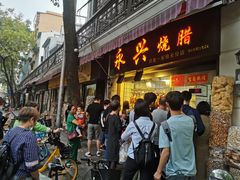 门面-永兴烧腊