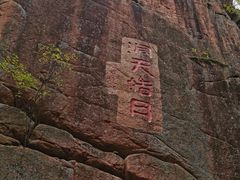 -五女峰国家森林公园