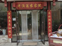-老渔翁餐厅·鱼家傲私房菜