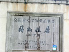 -蒋氏故居