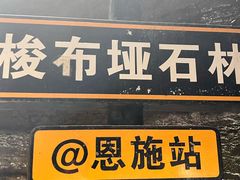 -梭布垭石林景区