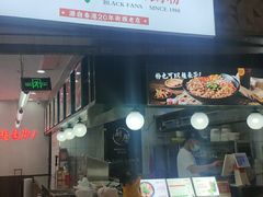 门面-黑粉你肥牛火锅粉(泛悦汇KA店)